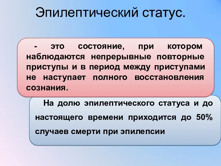 Эпилептический статус. На долю эпилептического статуса и до настоящего времени