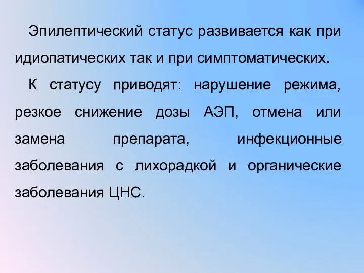 Эпилептический статус развивается как при идиопатических так и при симптоматических.