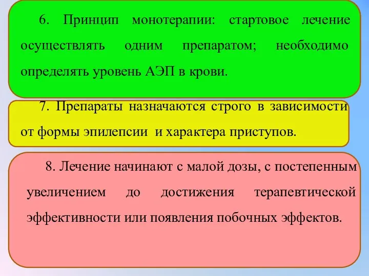 6. Принцип монотерапии: стартовое лечение осуществлять одним препаратом; необходимо определять