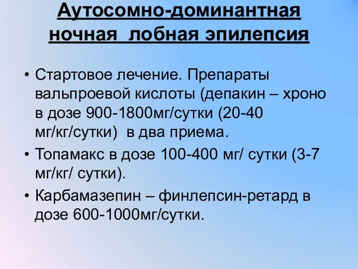 Аутосомно-доминантная ночная лобная эпилепсия Стартовое лечение. Препараты вальпроевой кислоты (депакин