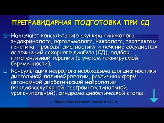 ПРЕГРАВИДАРНАЯ ПОДГОТОВКА ПРИ СД Назначают консультацию акушера-гинеколога, эндокринолога, офтальмолога, невролога,