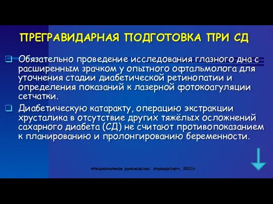 ПРЕГРАВИДАРНАЯ ПОДГОТОВКА ПРИ СД Обязательно проведение исследования глазного дна с