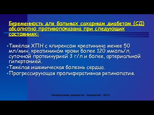 Беременность для больных сахарным диабетом (СД) абсолютно противопоказана при следующих