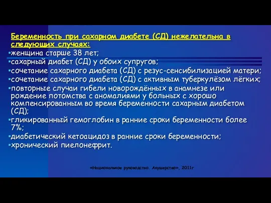 Беременность при сахарном диабете (СД) нежелательна в следующих случаях: женщина