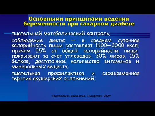 Основными принципами ведения беременности при сахарном диабете тщательный метаболический контроль;