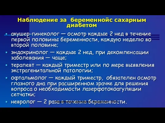 Наблюдение за беременнойс сахарным диабетом акушер-гинеколог — осмотр каждые 2