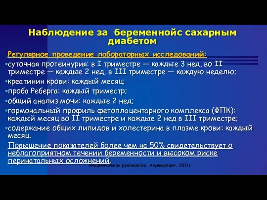 Наблюдение за беременнойс сахарным диабетом Регулярное проведение лабораторных исследований: суточная