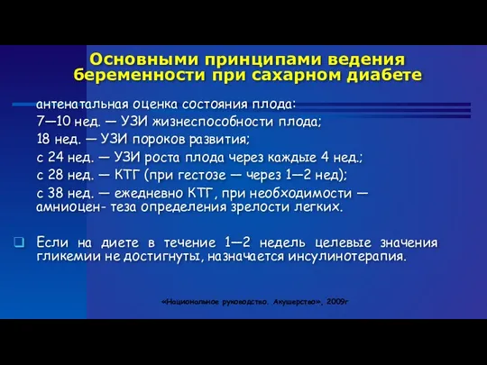 Основными принципами ведения беременности при сахарном диабете антенатальная оценка состояния