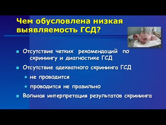 Чем обусловлена низкая выявляемость ГСД? Отсутствие четких рекомендаций по скринингу