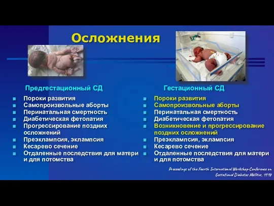 Осложнения Предгестационный СД Гестационный СД Пороки развития Самопроизвольные аборты Перинатальная