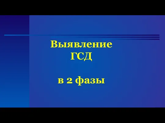 Выявление ГСД в 2 фазы