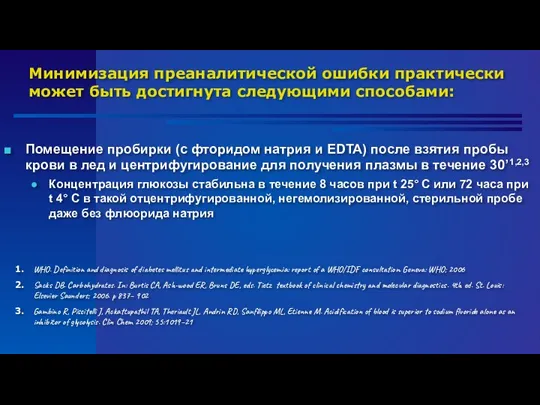 Минимизация преаналитической ошибки практически может быть достигнута следующими способами: Помещение