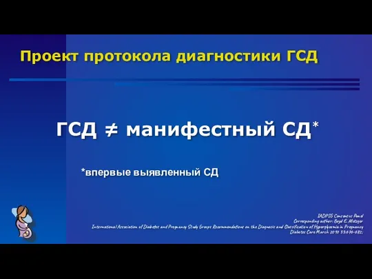 Проект протокола диагностики ГСД ГСД ≠ манифестный СД* IADPSG Consensus