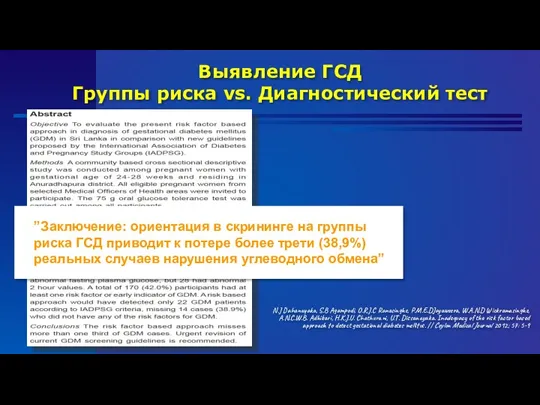 Выявление ГСД Группы риска vs. Диагностический тест N.J Dahanayaka, S.B