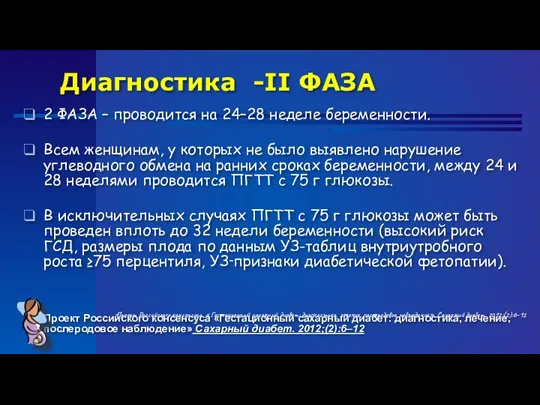 2 ФАЗА – проводится на 24–28 неделе беременности. Всем женщинам,