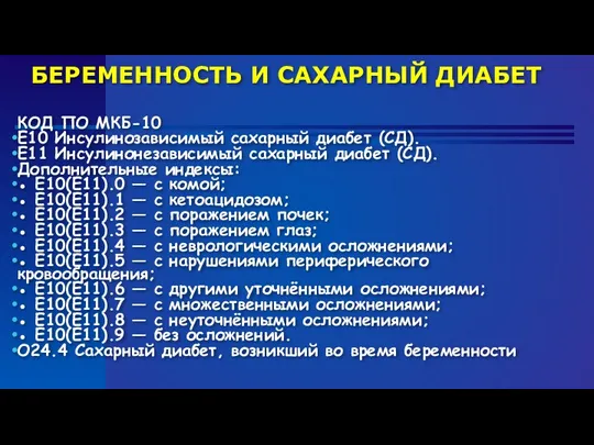 БЕРЕМЕННОСТЬ И САХАРНЫЙ ДИАБЕТ КОД ПО МКБ-10 Е10 Инсулинозависимый сахарный