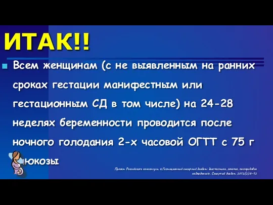 Проект Российского консенсуса. «Гестационный сахарный диабет: диагностика, лечение, послеродовое наблюдение».