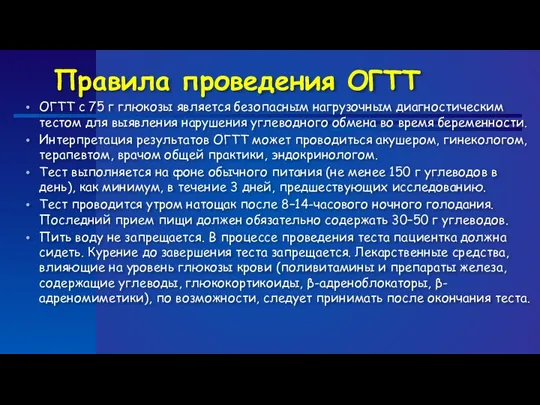 Правила проведения ОГТТ ОГТТ с 75 г глюкозы является безопасным