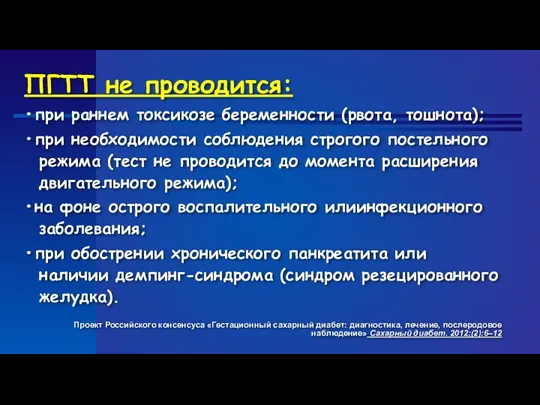 ПГТТ не проводится: •при раннем токсикозе беременности (рвота, тошнота); •при