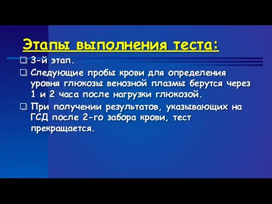 Этапы выполнения теста: 3-й этап. Следующие пробы крови для определения