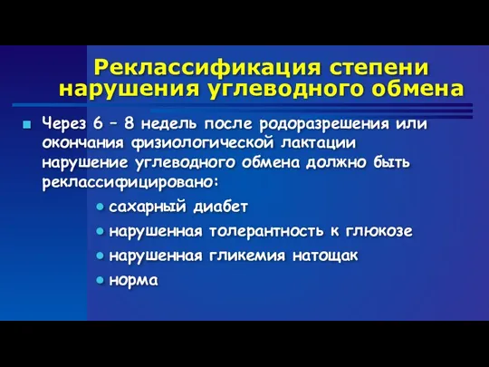 Реклассификация степени нарушения углеводного обмена Через 6 – 8 недель