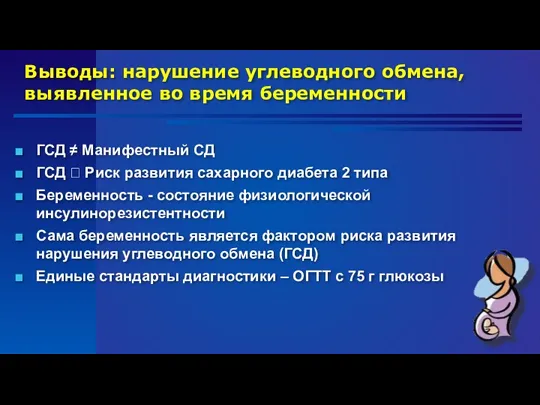 Выводы: нарушение углеводного обмена, выявленное во время беременности ГСД ≠