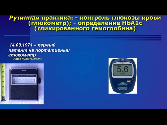 Рутинная практика: - контроль глюкозы крови (глюкометр); - определение HbA1c