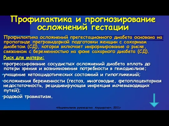 Профилактика и прогнозирование осложнений гестации Профилактика осложнений прегестационного диабета основана