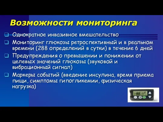 Возможности мониторинга Однократное инвазивное вмешательство Мониторинг глюкозы ретроспективный и в