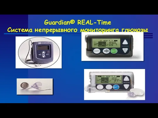 Guardian® REAL-Time Система непрерывного мониторинга глюкозы