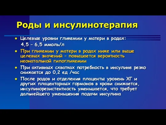 Роды и инсулинотерапия Целевые уровни гликемии у матери в родах: