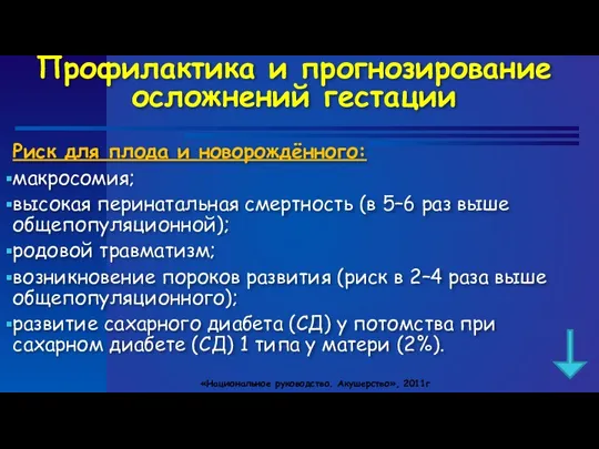 Профилактика и прогнозирование осложнений гестации Риск для плода и новорождённого: