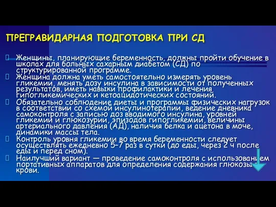 ПРЕГРАВИДАРНАЯ ПОДГОТОВКА ПРИ СД Женщины, планирующие беременность, должны пройти обучение