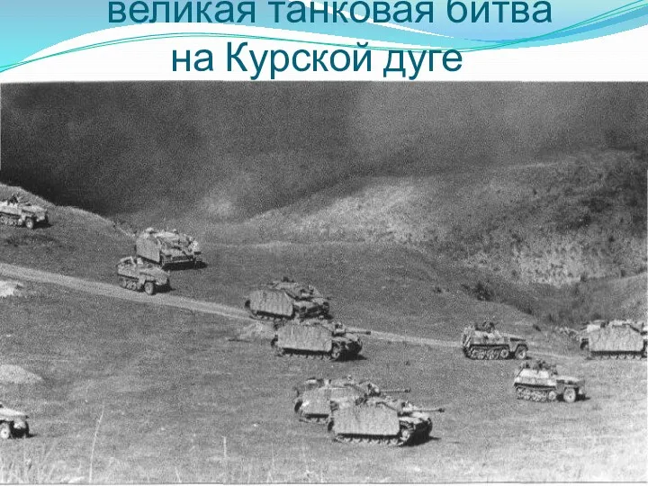 великая танковая битва на Курской дуге