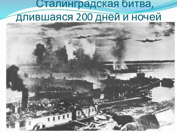 Сталинградская битва, длившаяся 200 дней и ночей