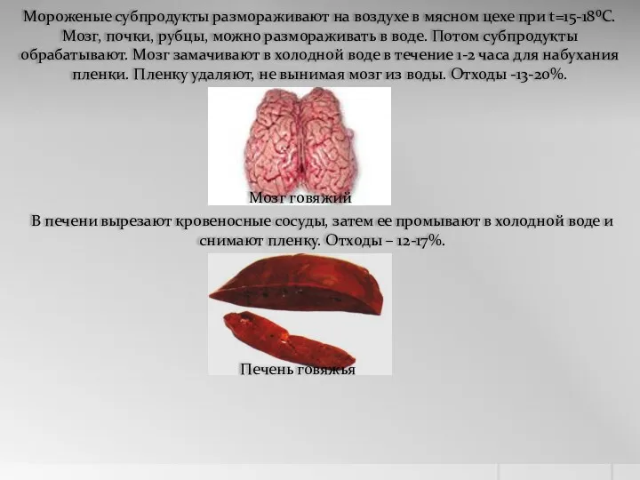 Мороженые субпродукты размораживают на воздухе в мясном цехе при t=15-18⁰С.