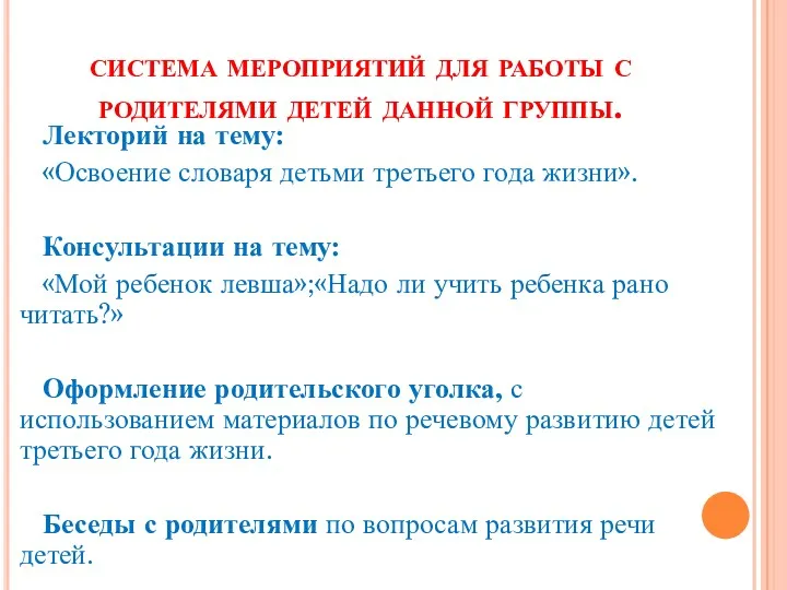 система мероприятий для работы с родителями детей данной группы. Лекторий