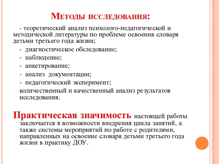 Методы исследования: - теоретический анализ психолого-педагогической и методической литературы по