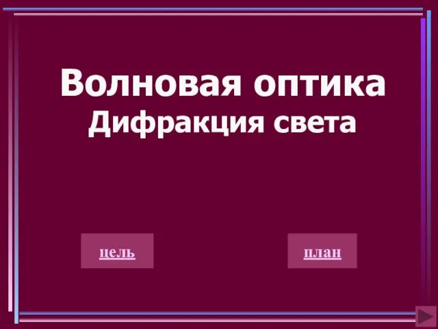 Волновая оптика Дифракция света цель план