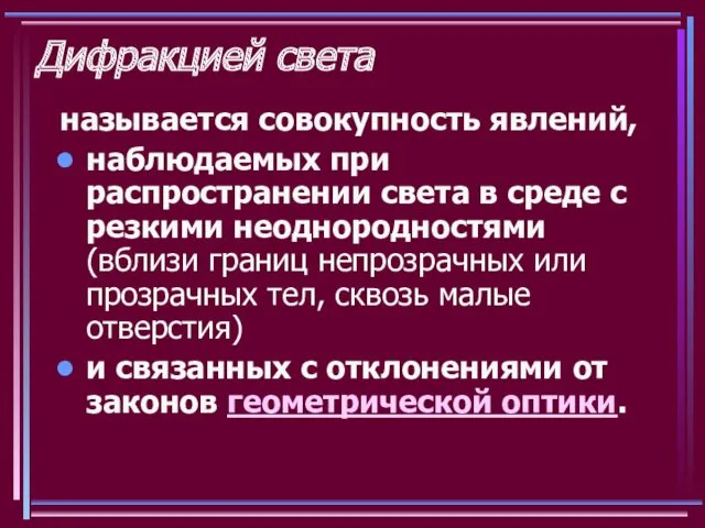 Дифракцией света называется совокупность явлений, наблюдаемых при распространении света в