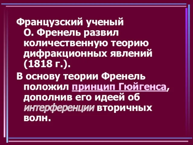 Французский ученый О. Френель развил количественную теорию дифракционных явлений (1818