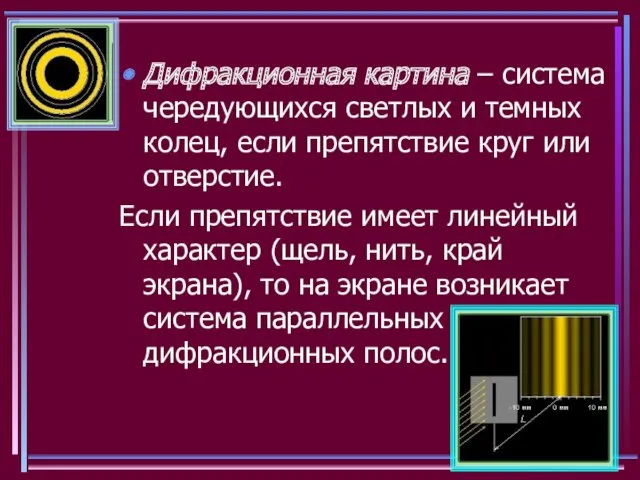 Дифракционная картина – система чередующихся светлых и темных колец, если