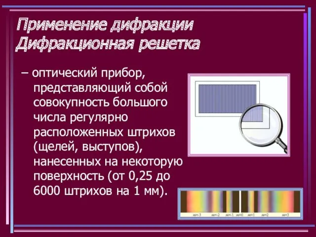 Применение дифракции Дифракционная решетка – оптический прибор, представляющий собой совокупность