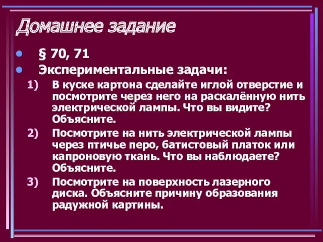 Домашнее задание § 70, 71 Экспериментальные задачи: В куске картона