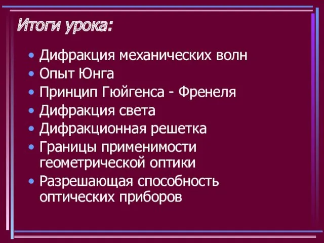 Итоги урока: Дифракция механических волн Опыт Юнга Принцип Гюйгенса -