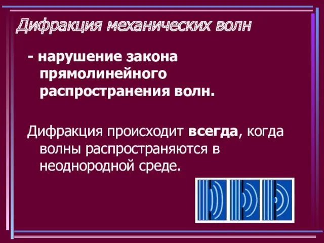 Дифракция механических волн - нарушение закона прямолинейного распространения волн. Дифракция