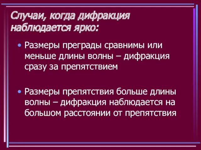 Случаи, когда дифракция наблюдается ярко: Размеры преграды сравнимы или меньше