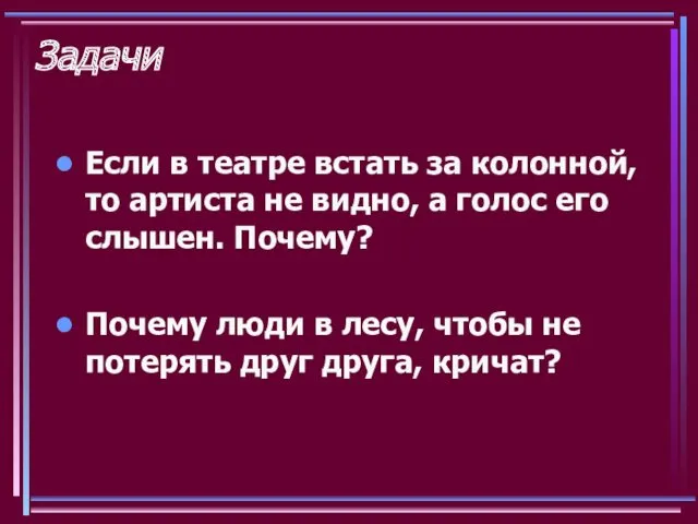 Задачи Если в театре встать за колонной, то артиста не