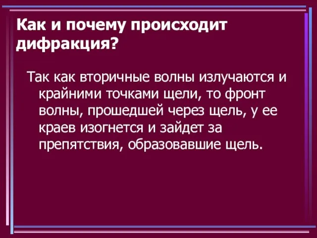 Как и почему происходит дифракция? Так как вторичные волны излучаются