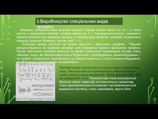 5.Виробництво спеціальних видів прокату. Вихідним матеріалом для прокатки служать сталеві